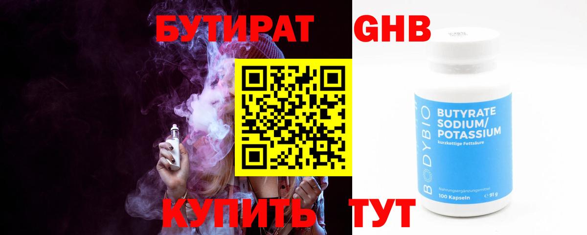Бутират 1.4BDO Можайск