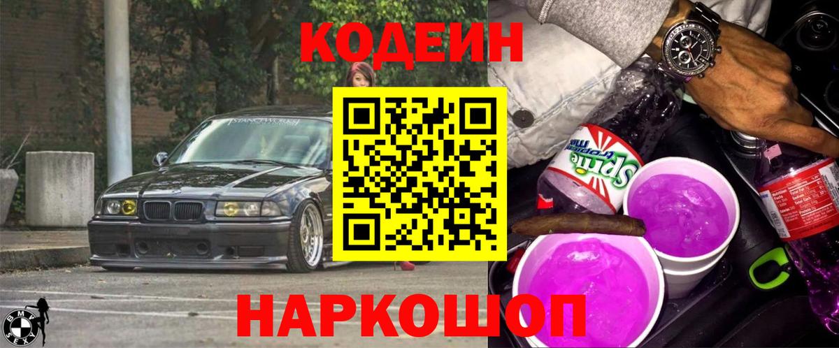 Кодеиновый сироп Lean напиток Lean (лин)  Кодеин Purple Drank  Можайск 
