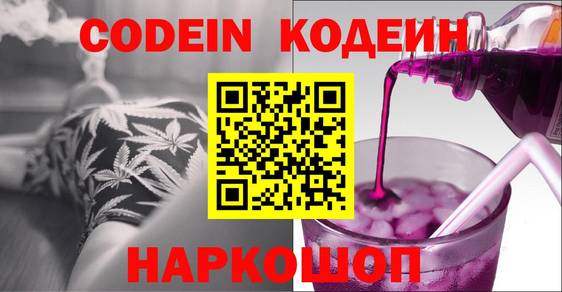 Кодеин Purple Drank Можайск